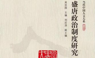 吳宗國：唐高祖、唐太宗如何選拔宰相？