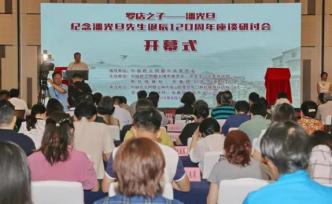 紀念潘光旦誕辰120周年研討會：老一代學者的精神值得繼承