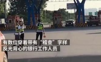 光明網(wǎng)：銀行員工穿稽查服攔車(chē)辦ETC，這是什么操作？