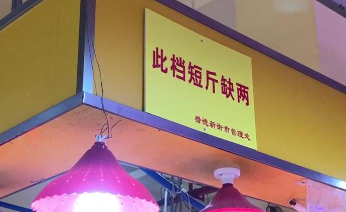“此檔短斤缺兩”！廣州一市場掛警告黃牌