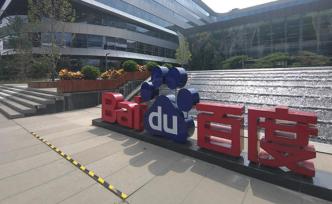 百度回應(yīng)個(gè)人信息安全報(bào)道：堅(jiān)決抵制黑產(chǎn)，一經(jīng)發(fā)現(xiàn)將報(bào)警