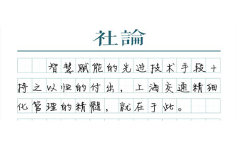 【社論】退出“十大堵城”，上海靠的是“繡花精神”