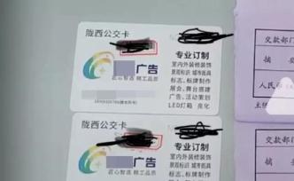 甘肃陇西公交卡一面印满广告引热议，公交：自负盈亏，不得已