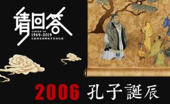 請(qǐng)回答2006：孔子誕辰，兩岸同祭