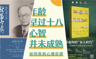 一周文化讲座｜年龄早过十八，心理并未成熟