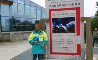 警方回應(yīng)海螺溝走失男童事件：暫未立案，錄入失蹤兒童庫 