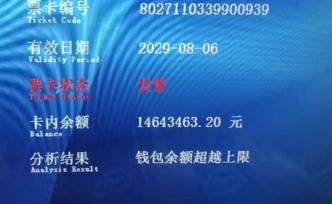 公交卡余額1400萬(wàn)，客服：未查出問(wèn)題