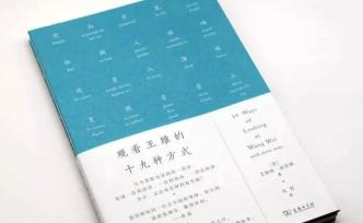 《觀看王維的十九種方式》的更多種觀看