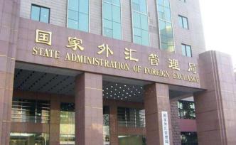 國家外匯管理局：美認(rèn)定中國“匯率操縱”嚴(yán)重破壞國際規(guī)則