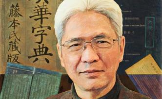 陳力衛(wèi)談近代中日之間的語(yǔ)詞概念