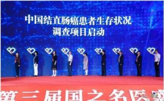 首个大规模结直肠癌患者生存调查启动，将为完善医保提供依据