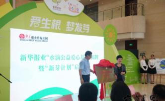 新華報業啟動“新芽計劃”：為經濟薄弱地區孩童提供扶貧扶智