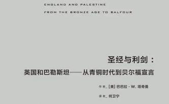 我讀︱《圣經(jīng)與利劍》：1840年，英國(guó)的另一場(chǎng)對(duì)外戰(zhàn)爭(zhēng)