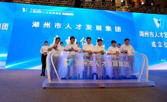 湖州成立長三角首個人才發(fā)展集團(tuán)，構(gòu)筑創(chuàng)業(yè)創(chuàng)新生態(tài)鏈服務(wù)