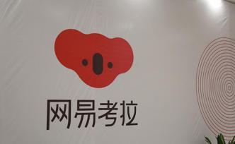 網(wǎng)易考拉20億美元賣身阿里？談判剛結(jié)束，雙方不予置評(píng)