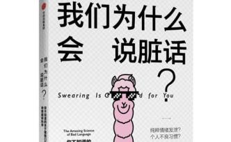 小翻書黨｜我們?yōu)槭裁磿f臟話