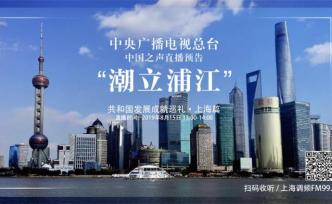 潮立浦江，《共和國發(fā)展成就巡禮·上海篇》直播預(yù)告