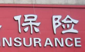 上半年保險(xiǎn)資金投資收益4715億元，年化收益率5.56%