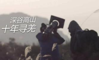 十年尋羌，他用影像記錄一個民族的遷徙