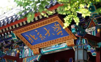 北大：補(bǔ)錄被退檔考生不會(huì)影響已錄取的兩名二志愿報(bào)考生