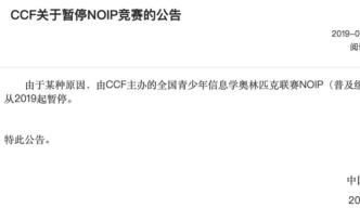 開賽前55天NOIP突然宣布停辦，信息學(xué)奧賽路風(fēng)波突起