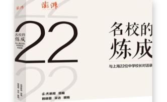 《名校的煉成》序一｜守正創(chuàng)新，培養(yǎng)好人