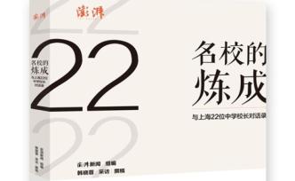 《名校的煉成》序二｜探尋基礎(chǔ)教育的“上海秘密”