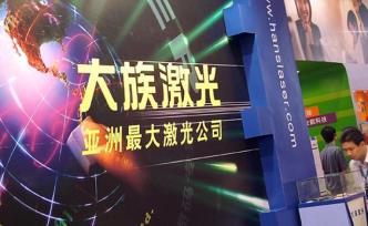 大族激光上半年凈利潤跌幅逾六成：訂單下降、市場競爭加劇