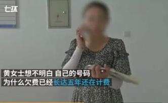 女子停機(jī)5年欠費(fèi)近8千引爭(zhēng)議，是霸王條款還是未守合約？