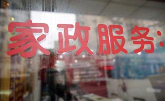 高校家政專業(yè)引熱議，業(yè)內(nèi)人士：高素質(zhì)和高技能人才缺口較大