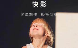 時勢造英雄，快影成長啟示錄