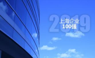 2019上海企業(yè)百強(qiáng)出爐!千億級營收規(guī)模企業(yè)達(dá)到21家