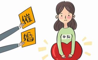 自我田野丨人是不是結(jié)婚了才完整，是我和父母的根本分歧