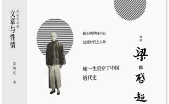 夏曉虹：梁啟超的歷史意識