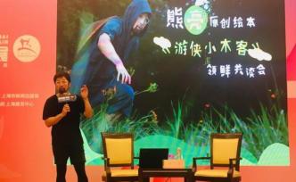 作家熊亮：讓孩子們沉浸在中國傳統(tǒng)水墨中感受神話故事的精彩