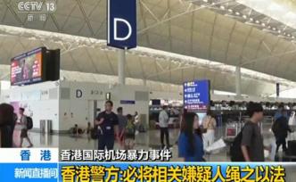 香港警方：已拘捕6名涉嫌在香港機(jī)場參與非法集會的嫌疑人