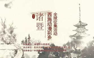 浙江諸暨市全球征集西施動漫形象，最高獎金10萬元