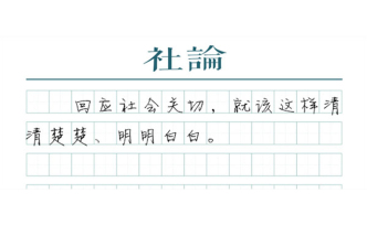 【社论】用详细调查释疑，用更严家风齐家