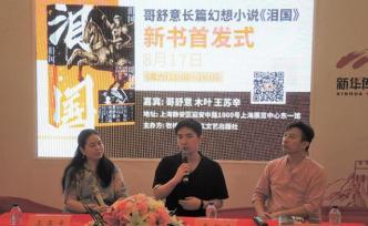 上海書(shū)展·新書(shū)｜哥舒意《淚國(guó)》：關(guān)注人性的明亮