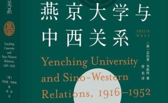 哈佛燕京學(xué)社為何能取得這樣大的成績