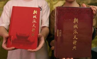 《桐城派大辭典》因錯(cuò)誤太多被下架，編纂委員會(huì)：重印時(shí)修改