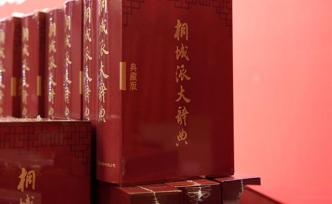 國家出版基金項(xiàng)目《桐城派大辭典》被指錯(cuò)訛百出，編委會(huì)回應(yīng)