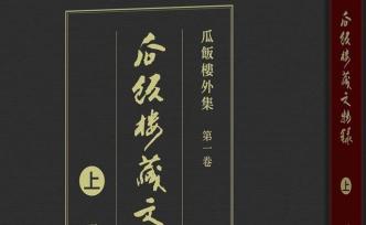 馮其庸先生與他收藏的363件文物：非為收藏，是為歷史求證