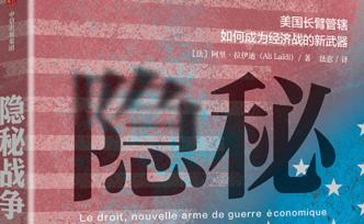 隱秘戰(zhàn)爭(zhēng)：揭秘美國(guó)對(duì)歐經(jīng)濟(jì)戰(zhàn)中的“秘密武器”