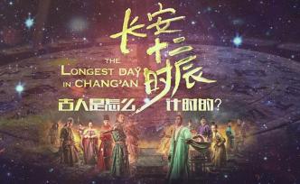 從《長安十二時(shí)辰》看，古人是怎么計(jì)時(shí)的？