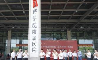 嘉兴学院附属医院揭牌成立：为创建嘉兴大学加码 