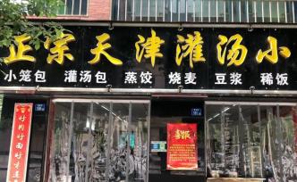 女儿刚上北大，武汉网红包子老板陷侵权