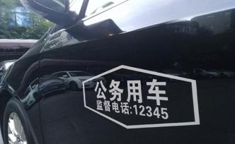 中紀(jì)委機(jī)關(guān)報(bào)：從對(duì)待公車(chē)的兩種態(tài)度說(shuō)起