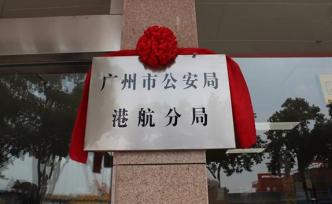 深化港航公安機(jī)關(guān)管理體制改革：廣州市公安局港航分局成立