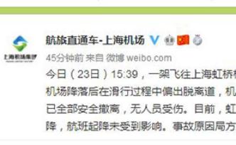 一公务机滑行中偏出脱离道无人伤，虹桥机场暂时关闭东跑道